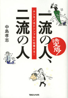 一流の人、二流の人