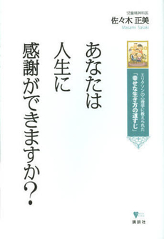 あなたは人生に感謝ができますか？