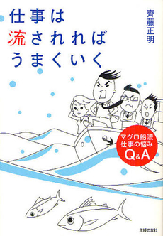 良書網 仕事は流されればうまくいく 出版社: 主婦の友インフォス情報 Code/ISBN: 9784072847534