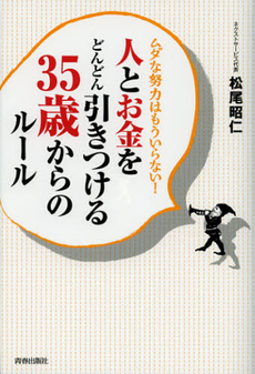 人とお金をどんどん引きつける３５歳からのルール