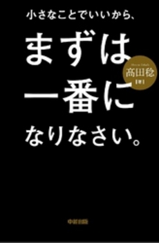 小さなことでいいから、まずは一番になりなさい