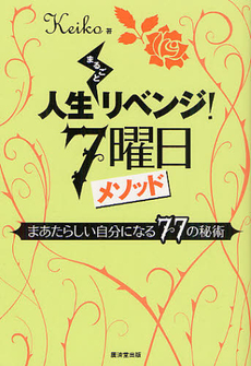 人生まるごとリベンジ！７曜日メソッド