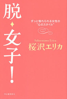 良書網 脱・女子！ 出版社: 河出書房新社 Code/ISBN: 9784309021362