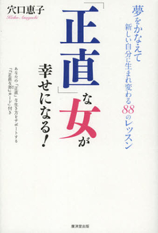 良書網 「正直」な女が幸せになる！ 出版社: 広済堂あかつき株式会社 Code/ISBN: 9784331516652