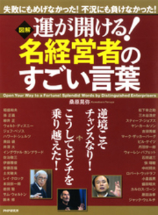 図解運が開ける！名経営者のすごい言葉