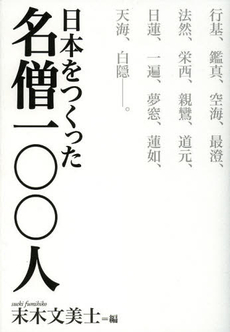 良書網 日本をつくった名僧一〇〇人 出版社: 平凡社 Code/ISBN: 9784582835748