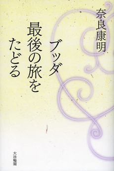 良書網 ブッダ最後の旅をたどる 出版社: 大法輪閣 Code/ISBN: 9784804613390