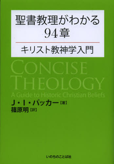 良書網 聖書教理がわかる９４章 出版社: いのちのことば社サイト Code/ISBN: 9784264030607