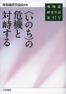 唯物論研究年誌　第１７号