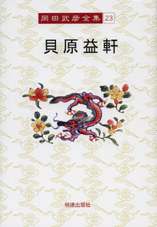 良書網 岡田武彦全集 23 出版社: 明徳出版社 Code/ISBN: 9784896194777