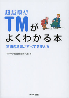 良書網 超越瞑想ＴＭがよくわかる本 出版社: 牧歌舎 Code/ISBN: 9784434170836