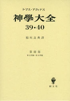 神学大全　第３９・４０冊