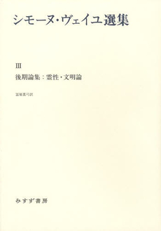 良書網 シモーヌ・ヴェイユ 出版社: 岩波書店 Code/ISBN: 9784000285612