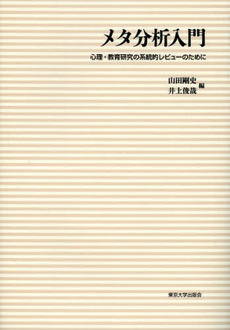 良書網 メタ分析入門 出版社: 東京大学出版会 Code/ISBN: 9784130420723