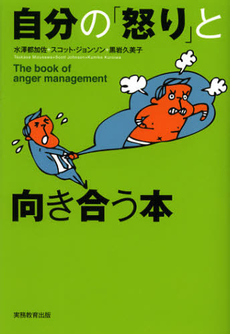 良書網 自分の「怒り」と向き合う本 出版社: 実務教育出版 Code/ISBN: 9784788908062