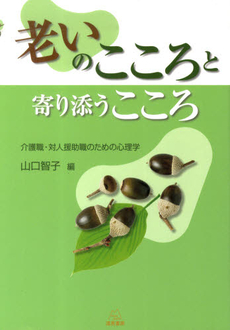 良書網 老いのこころと寄り添うこころ 出版社: 遠見書房 Code/ISBN: 9784904536469