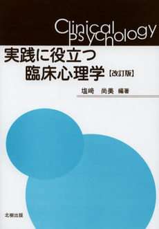 良書網 実践に役立つ臨床心理学 出版社: 北樹出版 Code/ISBN: 9784779303425