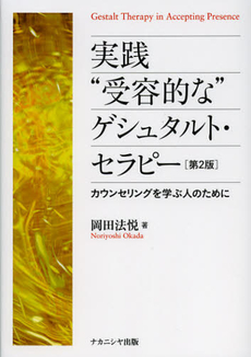 良書網 実践“受容的な”ゲシュタルト・セラピー 出版社: ﾅｶﾆｼﾔ出版 Code/ISBN: 9784779506796