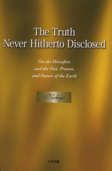 良書網 Ｔｈｅ　Ｔｒｕｔｈ　Ｎｅｖｅｒ　Ｈｉｔｈｅｒｔｏ　Ｄｉｓｃｌｏｓｅｄ 出版社: たま出版 Code/ISBN: 9784812703496