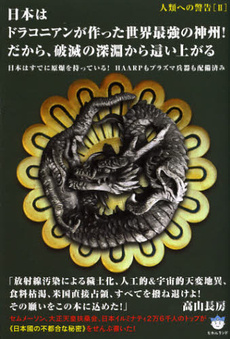 日本はドラコニアンが作った世界最強の神州！だから、破滅の深淵から這い上がる