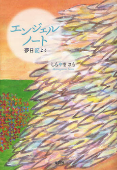 良書網 エンジェルノート 出版社: 文芸社 Code/ISBN: 9784286124322
