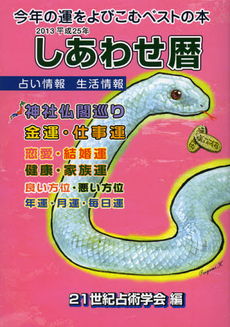 良書網 しあわせ暦　２０１３ 出版社: 星野出版 Code/ISBN: 9784776300540