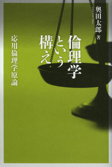 良書網 倫理学という構え 出版社: ﾅｶﾆｼﾔ出版 Code/ISBN: 9784779506772