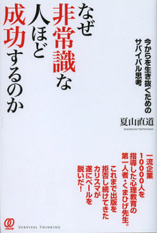 なぜ非常識な人ほど成功するのか