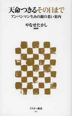 良書網 天命つきるその日まで 出版社: アスキー・メディアワー Code/ISBN: 9784048868631