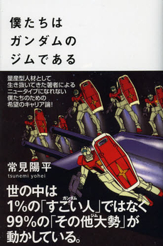 良書網 僕たちはガンダムのジムである 出版社: ヴィレッジブックス Code/ISBN: 9784864910125