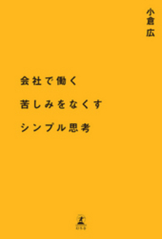 良書網 会社で働く苦しみをなくすシンプル思考 出版社: 幻冬舎 Code/ISBN: 9784344022621