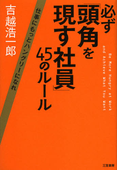 良書網 必ず「頭角を現す社員」４５のルール 出版社: 三笠書房 Code/ISBN: 9784837924647