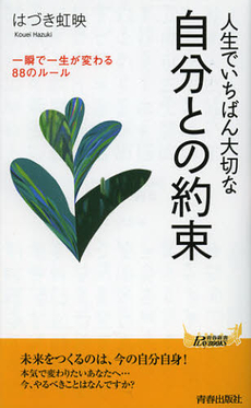 人生でいちばん大切な自分との約束