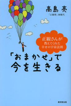 良書網 「おまかせ」で今を生きる 出版社: 広済堂あかつき株式会社 Code/ISBN: 9784331516768