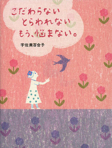 良書網 こだわらないとらわれないもう、悩まない。 出版社: エクストラ Code/ISBN: 9784861139734