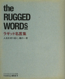 良書網 ラギッド名言集 出版社: イースト・コミュニケー Code/ISBN: 9784904985014