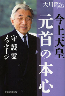 良書網 今上天皇元首の本心 出版社: 幸福実現党 Code/ISBN: 9784863952423