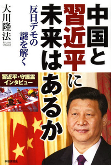 良書網 中国と習近平に未来はあるか 出版社: 幸福実現党 Code/ISBN: 9784863952515