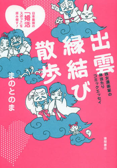 良書網 出雲縁結び散歩 出版社: 徳間書店 Code/ISBN: 9784198634957