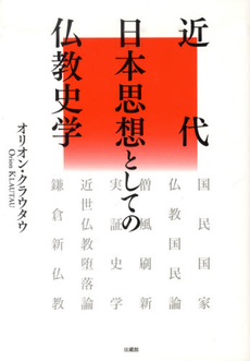 良書網 近代日本思想としての仏教史学 出版社: 法藏館 Code/ISBN: 9784831873644