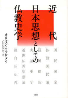 近代日本思想としての仏教史学