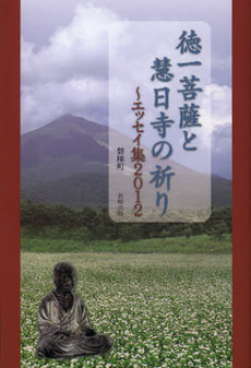 良書網 徳一菩薩と慧日寺の祈り 出版社: 長崎出版 Code/ISBN: 9784860955304