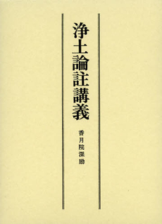 良書網 浄土論註講義 出版社: 法藏館 Code/ISBN: 9784831865250