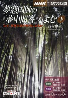 夢窓国師の『夢中問答』をよむ　下（２０１２年１０月～２０１３年３月）