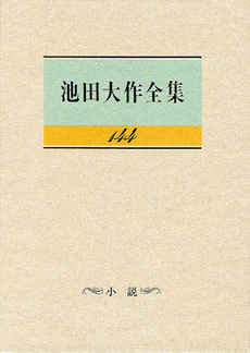 池田大作全集　１４４