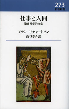 良書網 仕事と人間 出版社: 新教出版社 Code/ISBN: 9784400427278