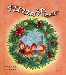 良書網 クリスマスのうたものがたり 出版社: ドン・ボスコ社 Code/ISBN: 9784886265388