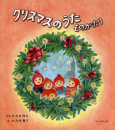 クリスマスのうたものがたり