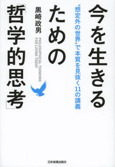 今を生きるための「哲学的思考」