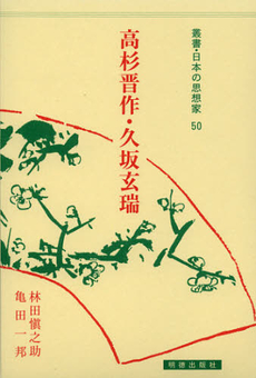 良書網 高杉晋作・久坂玄瑞 出版社: 明徳出版社 Code/ISBN: 9784896196504